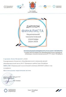 НТО Стремянов Леонид 10л 2024-25 (Левшенкова Е.В.)